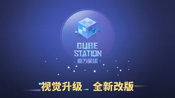 魔方星球截图0