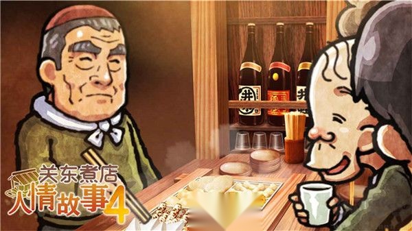 关东煮店人情故事4截图3