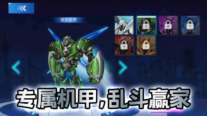 机甲战士闯关乱斗截图4