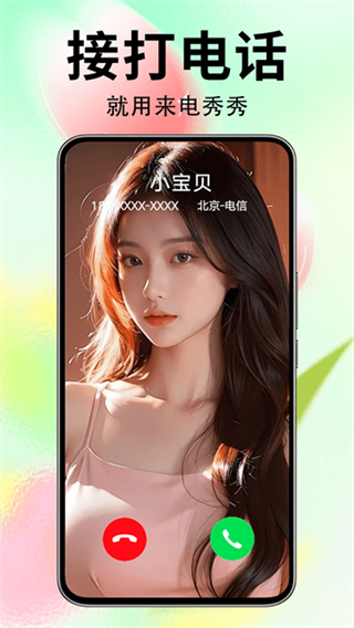 来电秀秀截图0