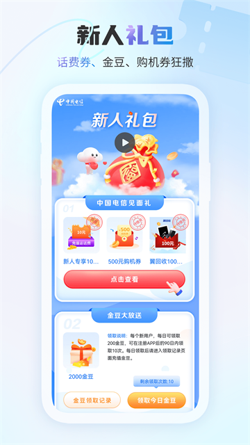 中国电信截图2