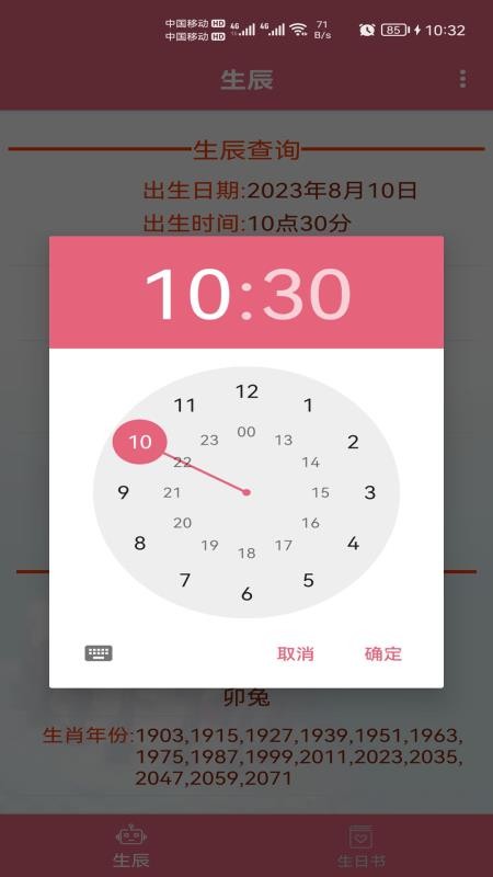 生辰助手免费版截图1