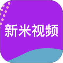 新米视频追剧