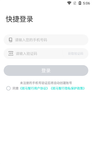 斑马智行手机版