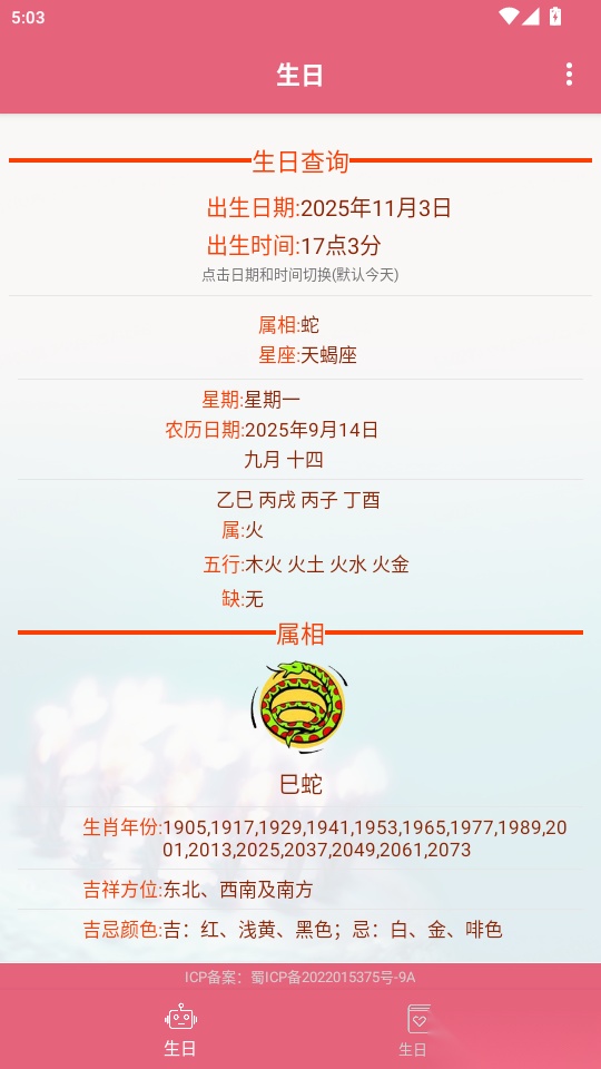 生辰助手免费版