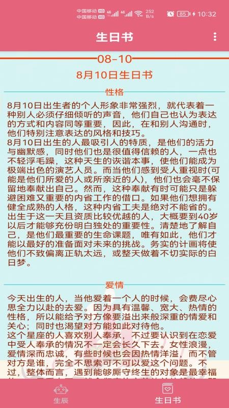 生辰助手免费版截图0