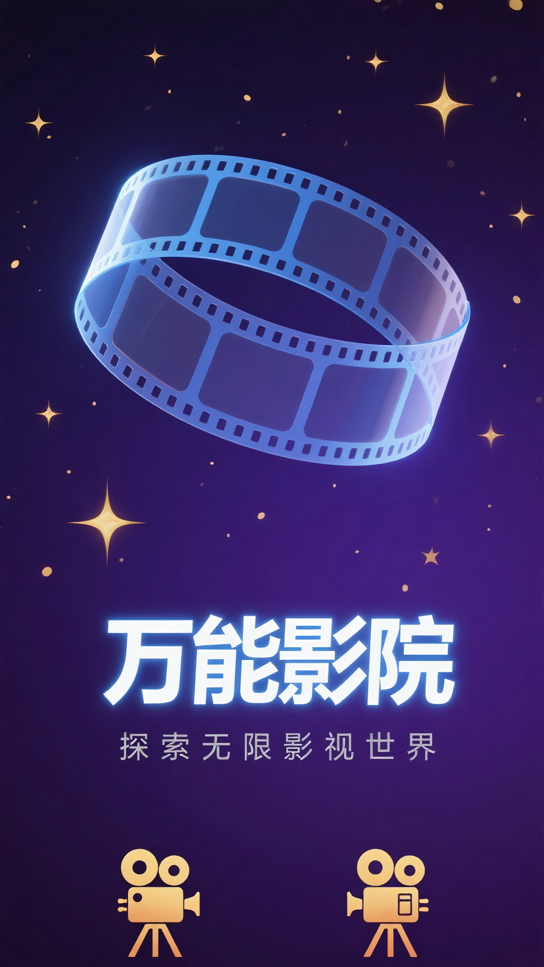万能影院免费追剧软件截图1