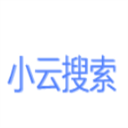 小云搜索免费版