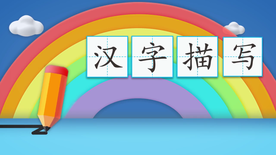 哈啰识字免费版