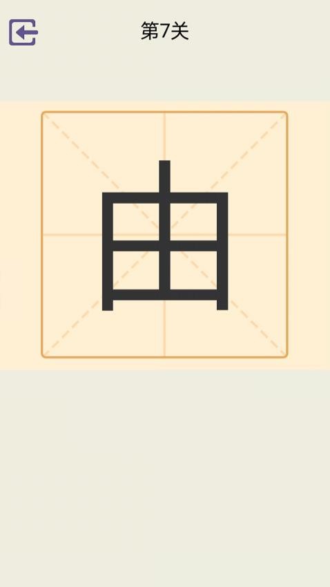 加一笔变新字游戏截图2