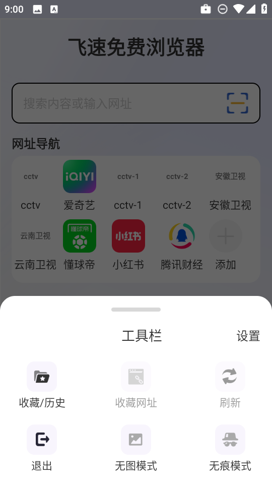 飞速免费浏览器截图3