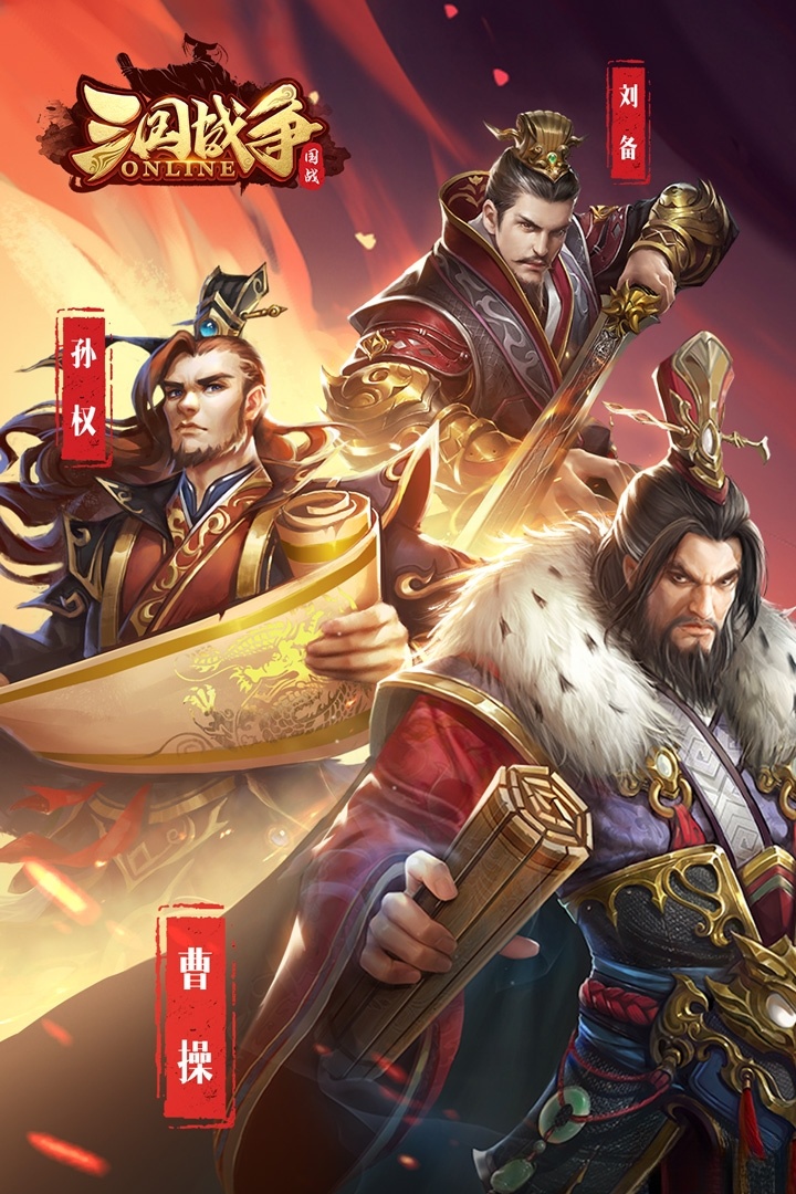 三国战争安卓版截图0