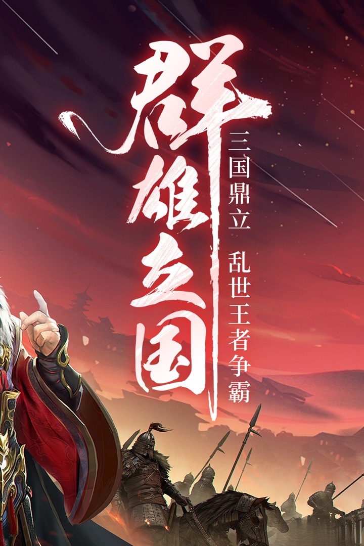 三国战争安卓版截图1