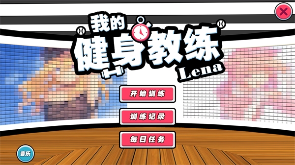 我的健身教练截图2
