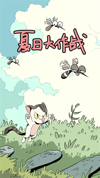夏日大作战截图0