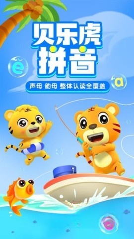 贝乐虎拼音截图1