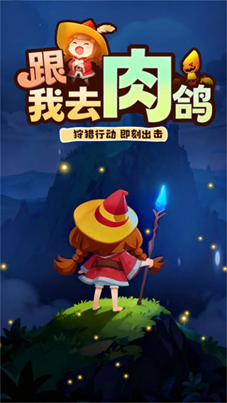 精灵猎手安卓版截图0