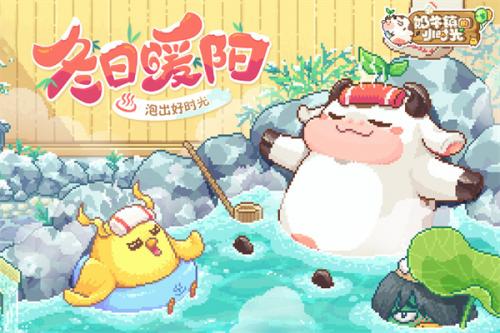奶牛镇的小时光国际服