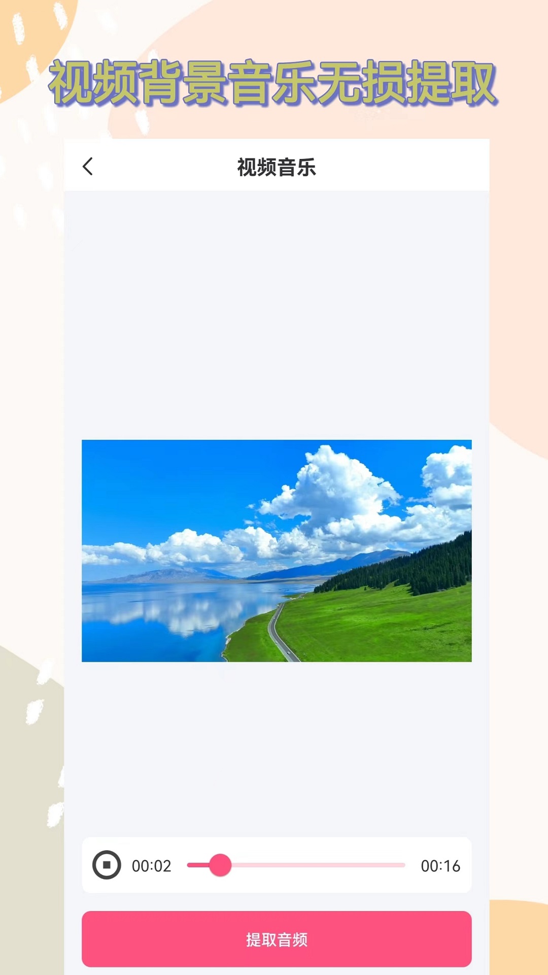 视频提取音频截图0
