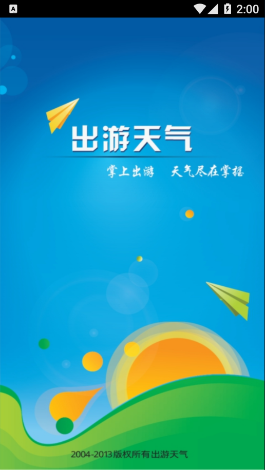 出游天气截图1