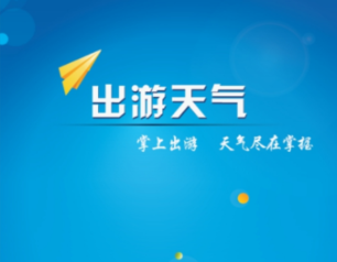 出游天气