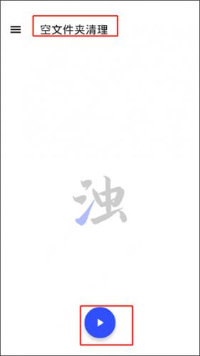 清浊