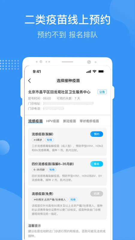 首都疫苗服务