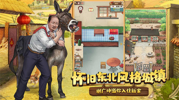 乡村爱情之经营人生安卓版截图1