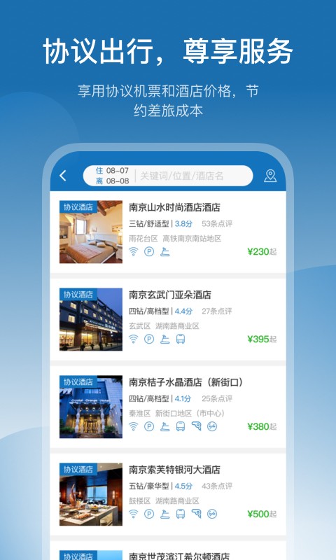慧通差旅正版截图2