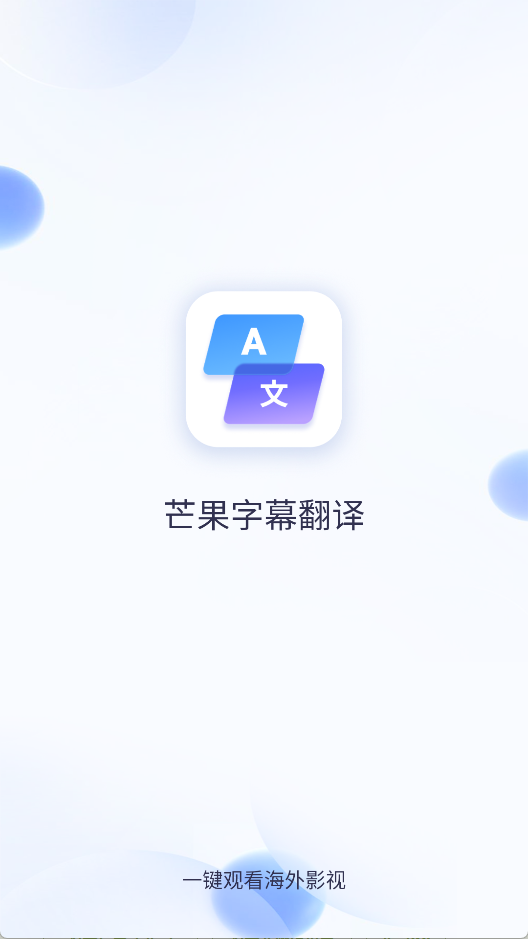 芒果字幕翻译