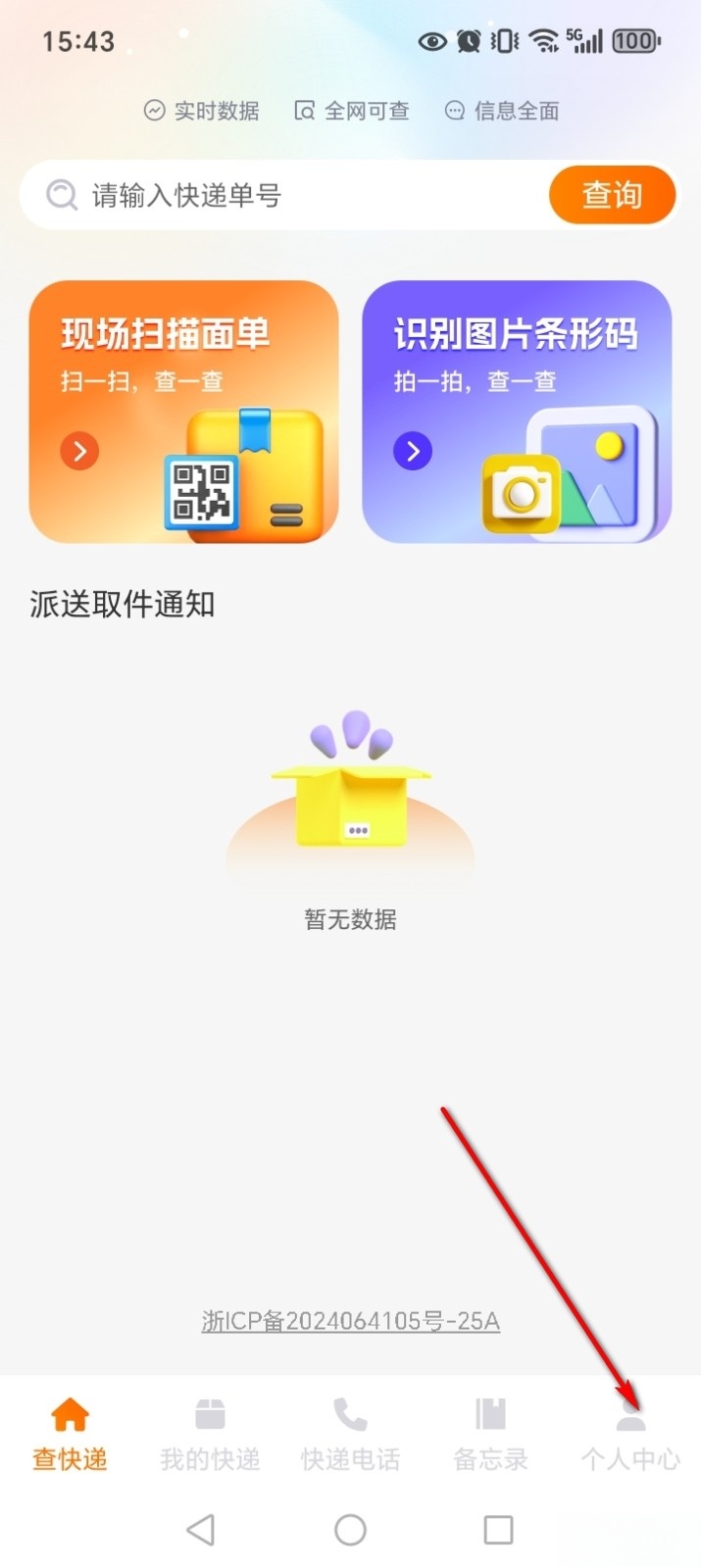 物流快递实时查