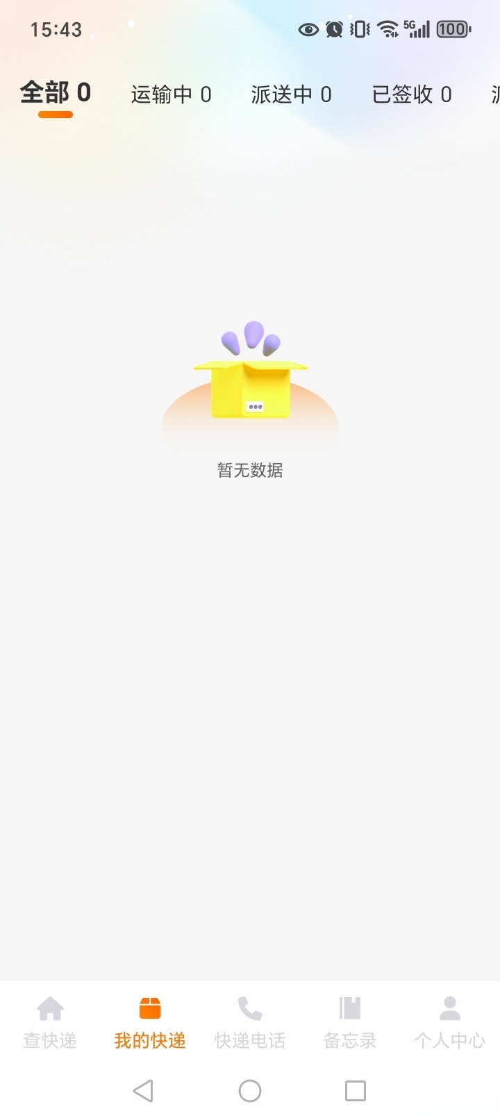 物流快递实时查截图2