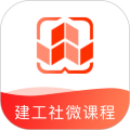 建工社微课程中文版