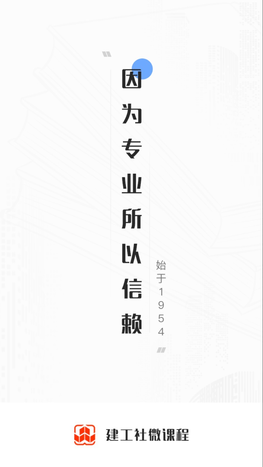 建工社微课程中文版截图3