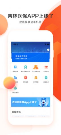 吉林市医保截图2