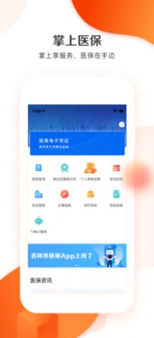 吉林市医保截图3