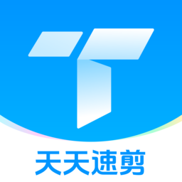 天天速剪免费版