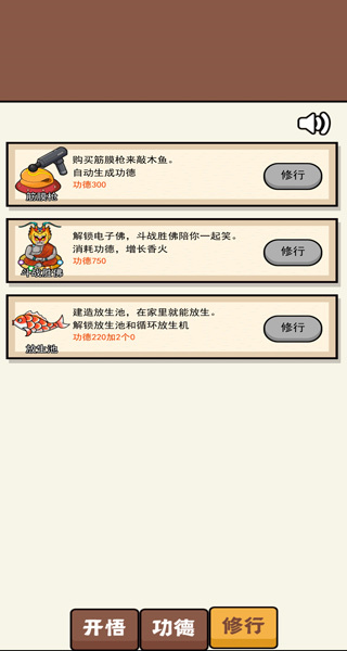散修功德模拟器截图3