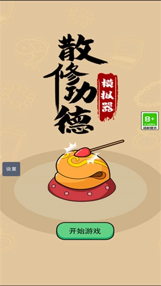 散修功德模拟器截图1
