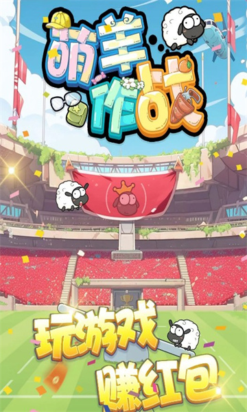 萌羊作战截图2