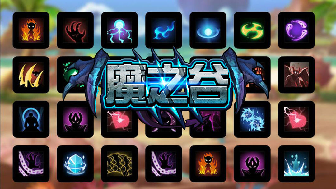 魔之谷安卓版截图3