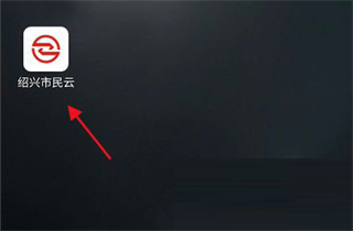绍兴市民云  安卓版