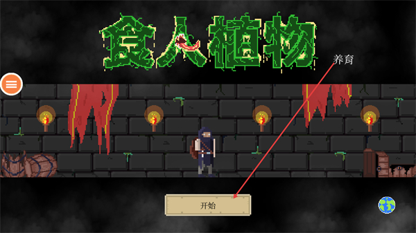 食人植物最新版