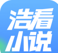 浩看小说免费安装