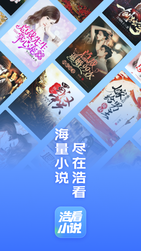 浩看小说免费安装截图0