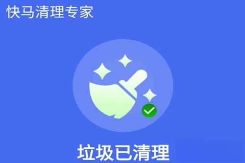 快马清理专家最新版