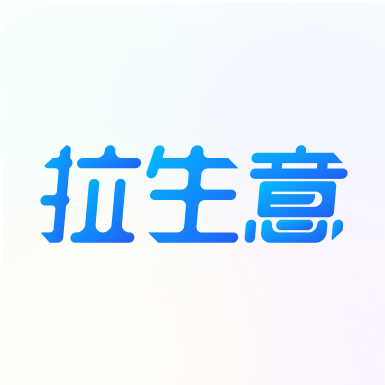 拉生意免费最新版
