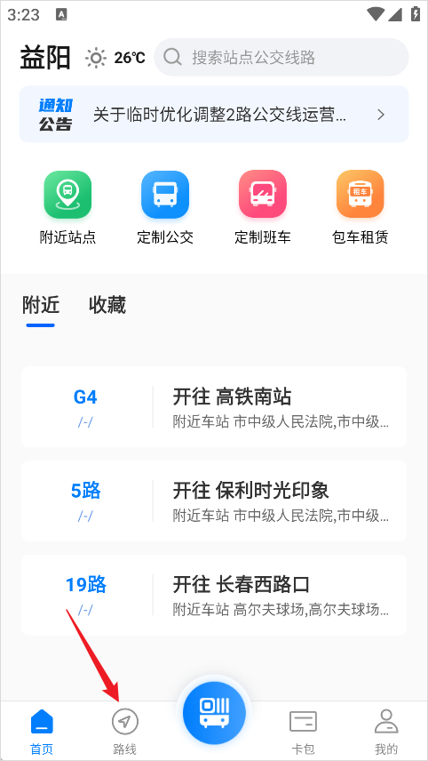 益阳行公交最新版
