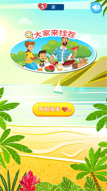 大家来找茬正版
