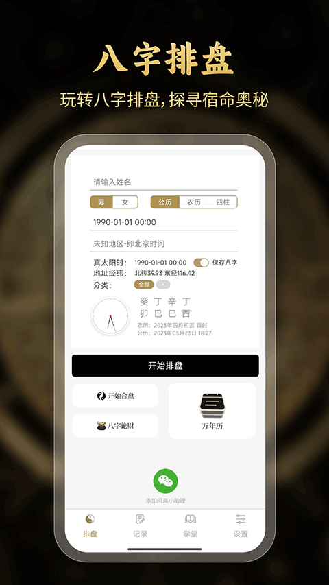 问真八字排盘软件截图0